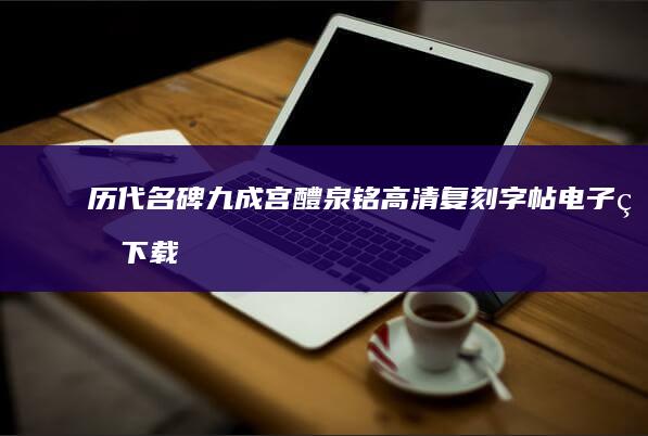 历代名碑九成宫醴泉铭高清复刻字帖电子版下载